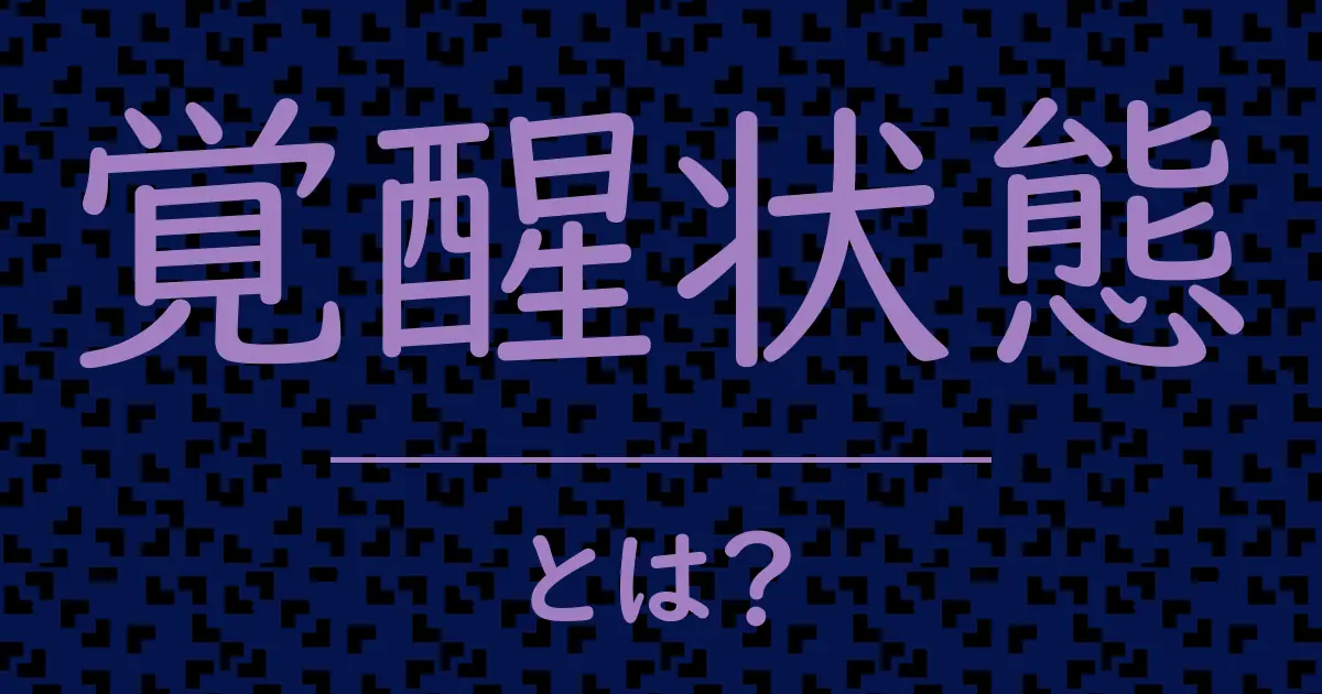 覚醒状態とは?毒舌で解説!