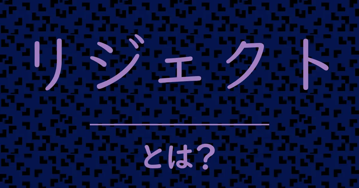 リジェクトとは?毒舌で解説!