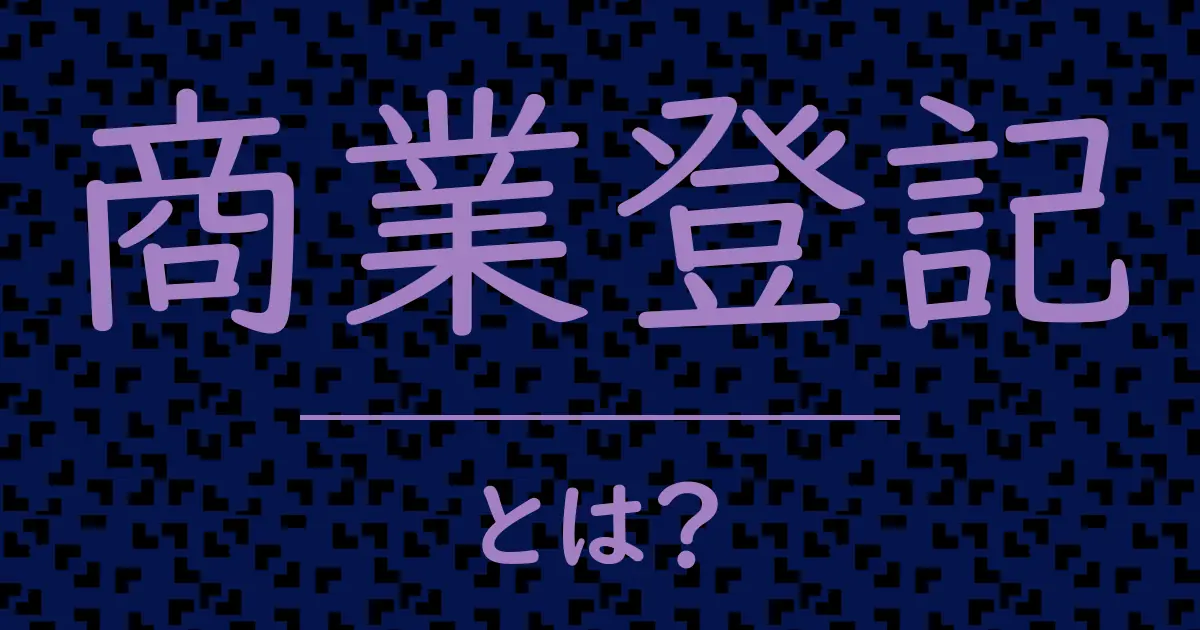 商業登記とは?毒舌で解説!