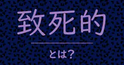 致死的とは？毒舌で解説！