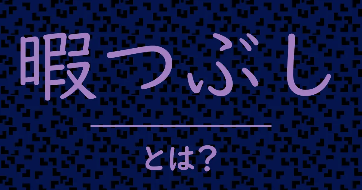 暇つぶしとは?毒舌で解説!