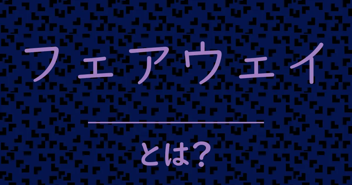 フェアウェイとは?毒舌で解説!