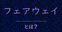 フェアウェイとは？毒舌で解説！