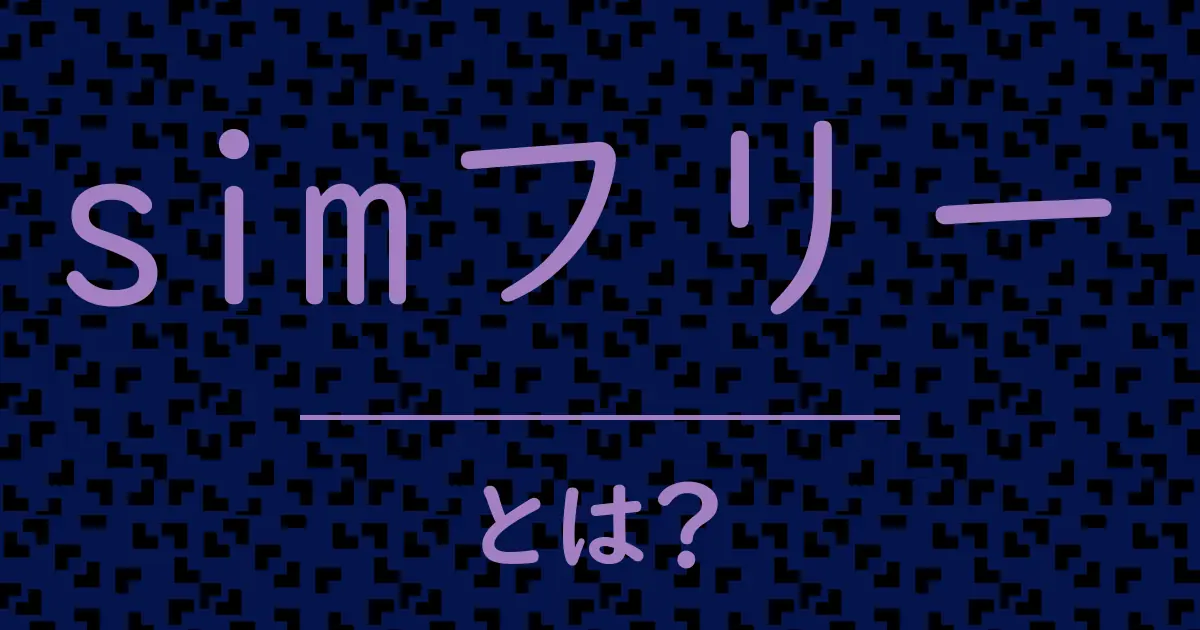 simフリーとは?毒舌で解説!
