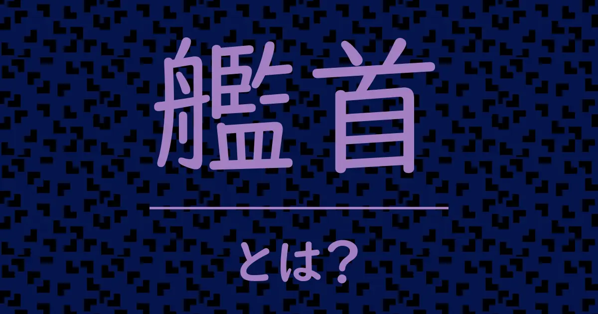 艦首とは?毒舌で解説!