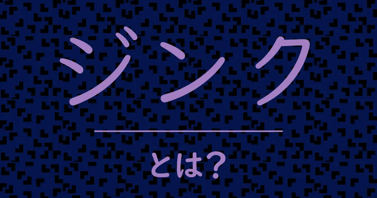 ジンクとは?毒舌で解説!