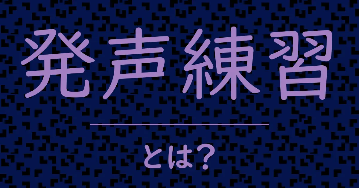 発声練習とは?毒舌で解説!
