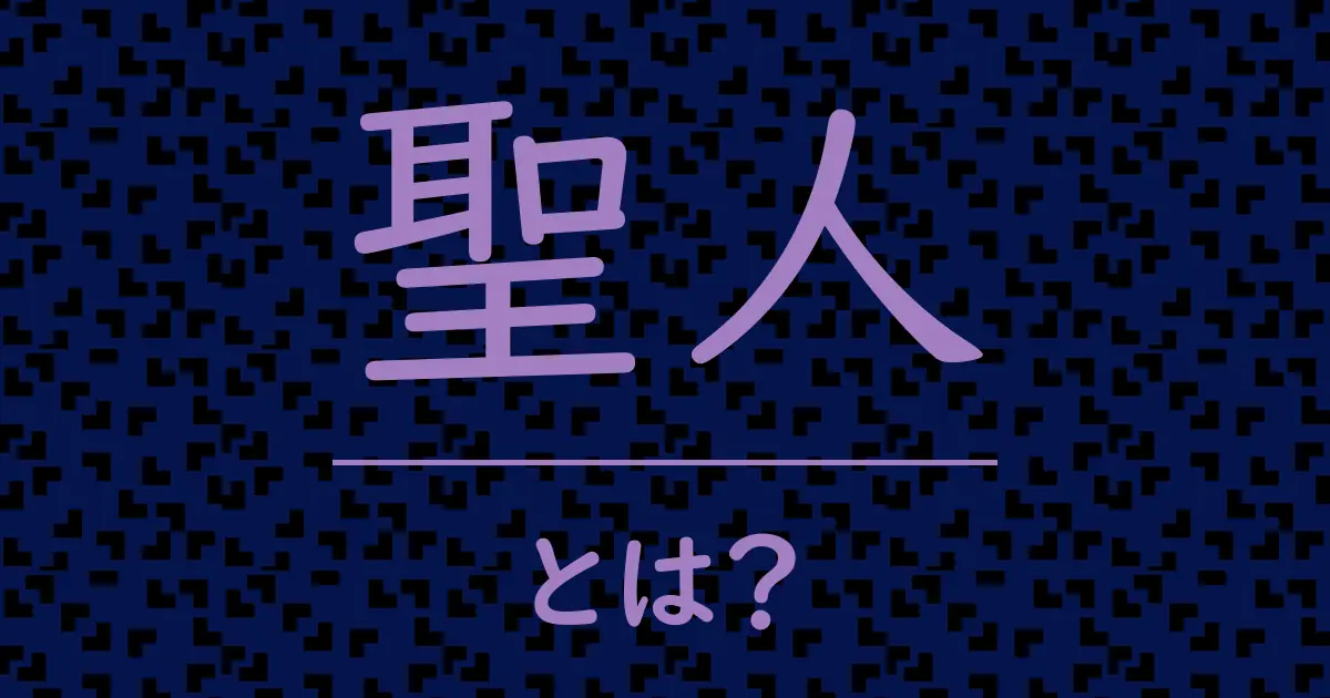 聖人とは?毒舌で解説!