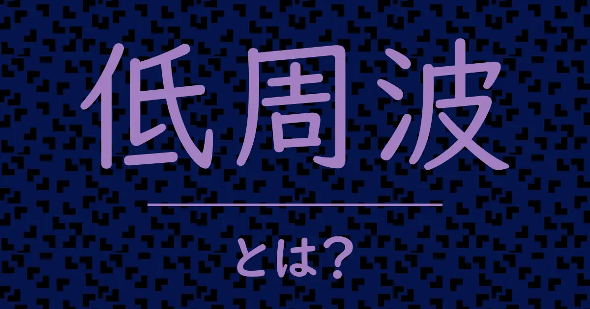 低周波とは?毒舌で解説!