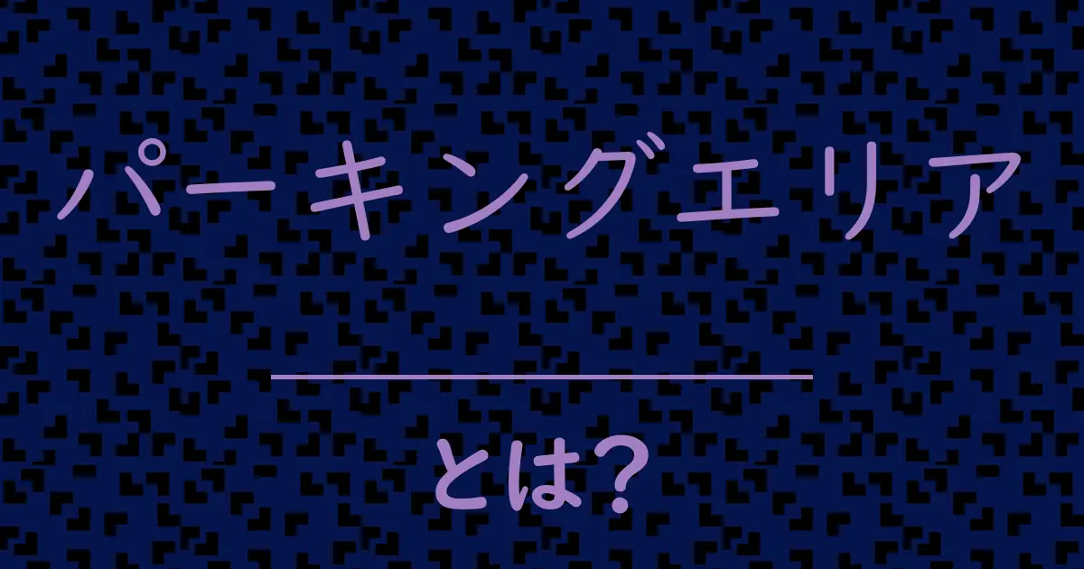 パーキングエリアとは?毒舌で解説!