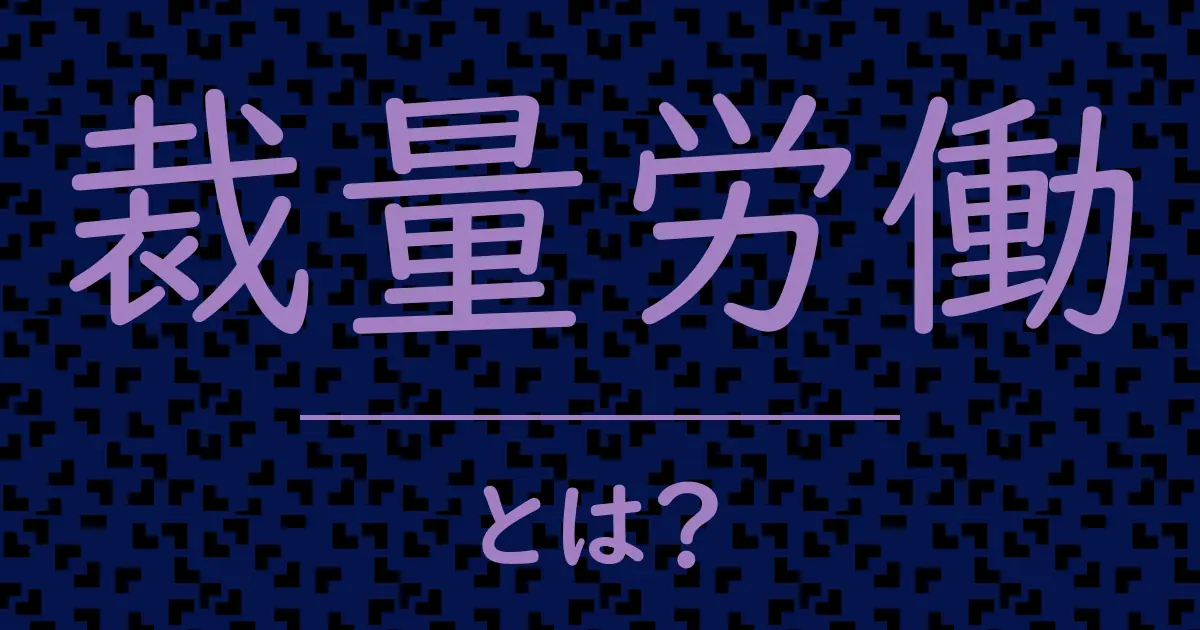 裁量労働とは?毒舌で解説!