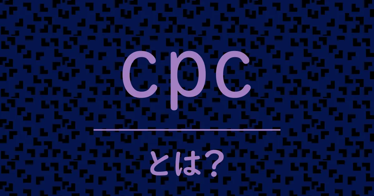 cpcとは?毒舌で解説!
