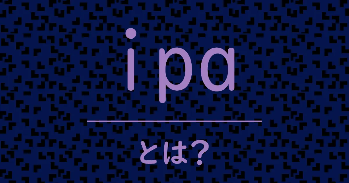 ipaとは?毒舌で解説!
