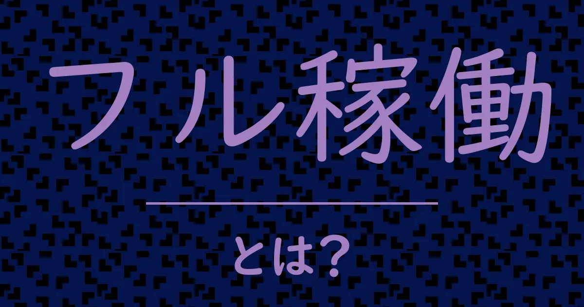 フル稼働とは?毒舌で解説!