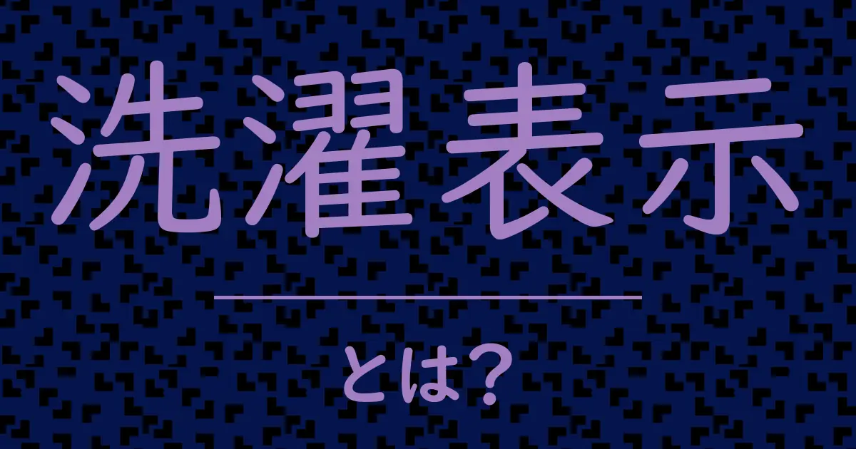 洗濯表示とは?毒舌で解説!