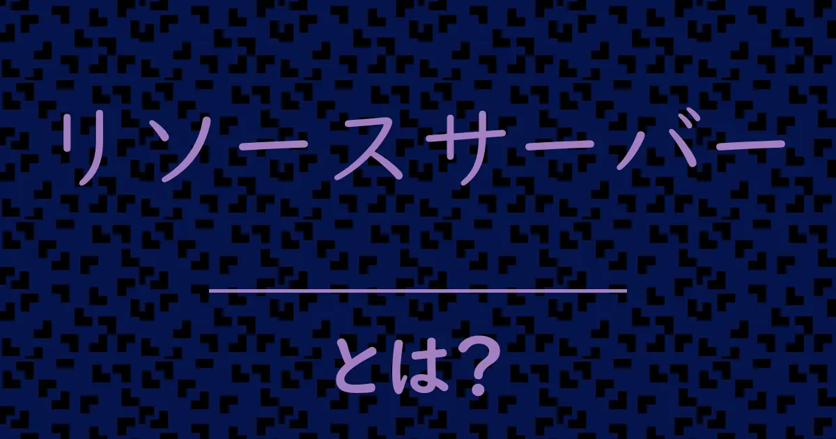 リソースサーバーとは?毒舌で解説!