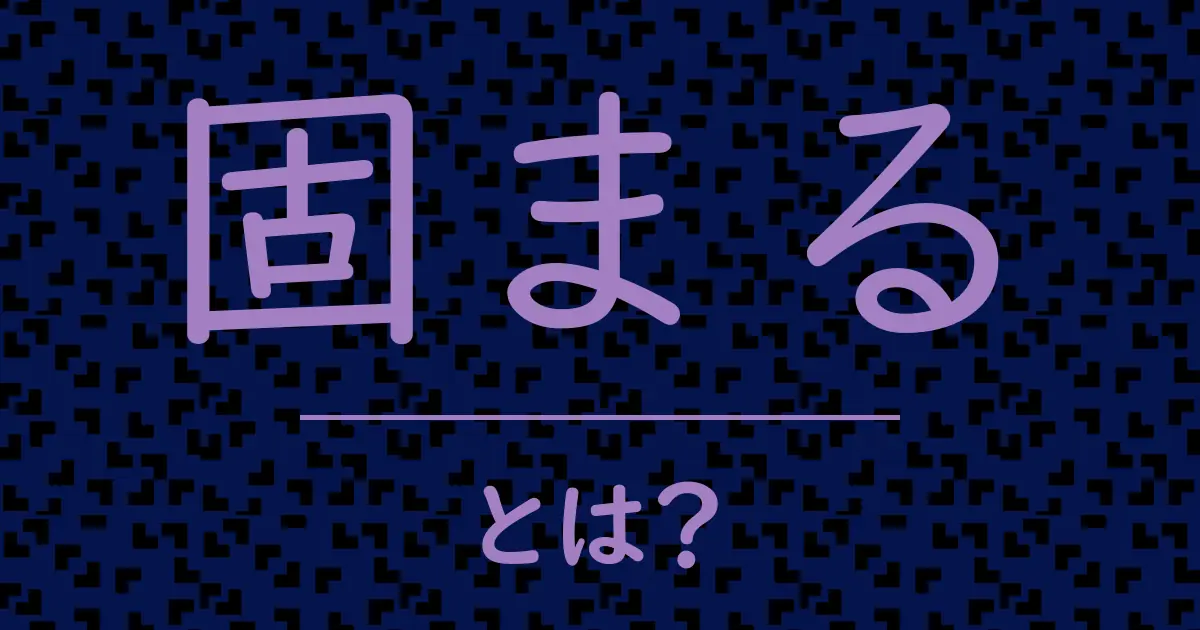 固まるとは?毒舌で解説!