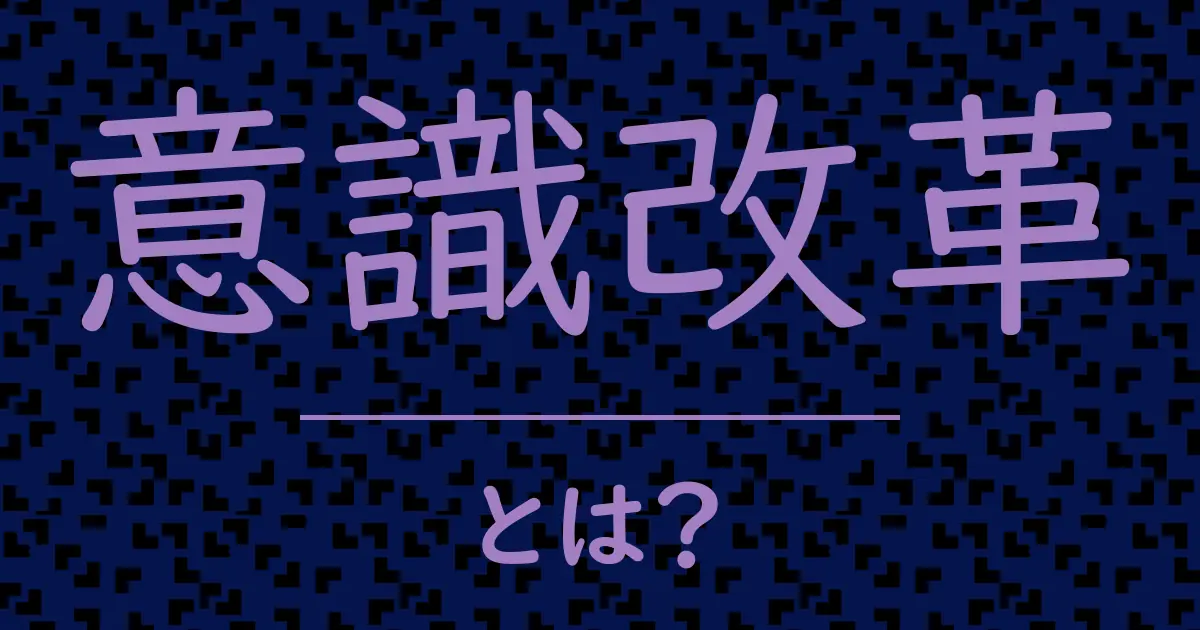 意識改革とは?毒舌で解説!