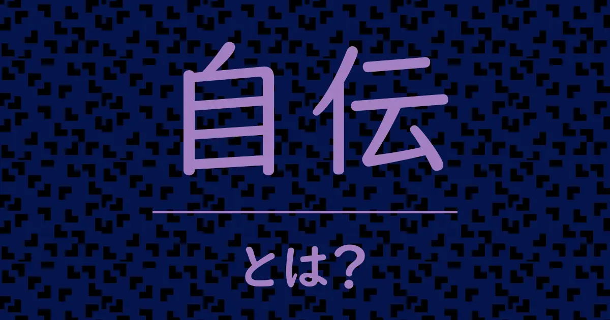 自伝とは?毒舌で解説!
