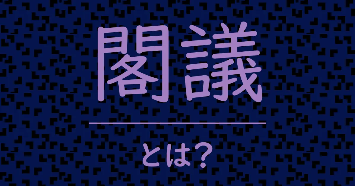 閣議とは?毒舌で解説!