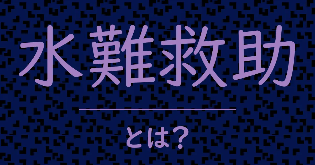 水難救助とは?毒舌で解説!