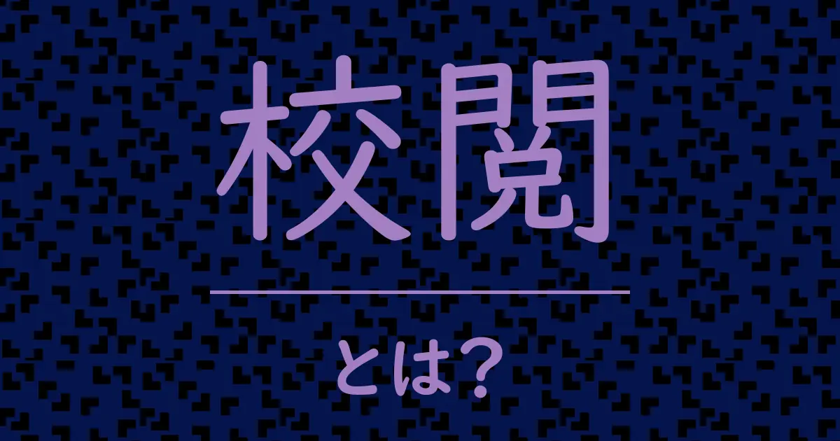 校閲とは?毒舌で解説!