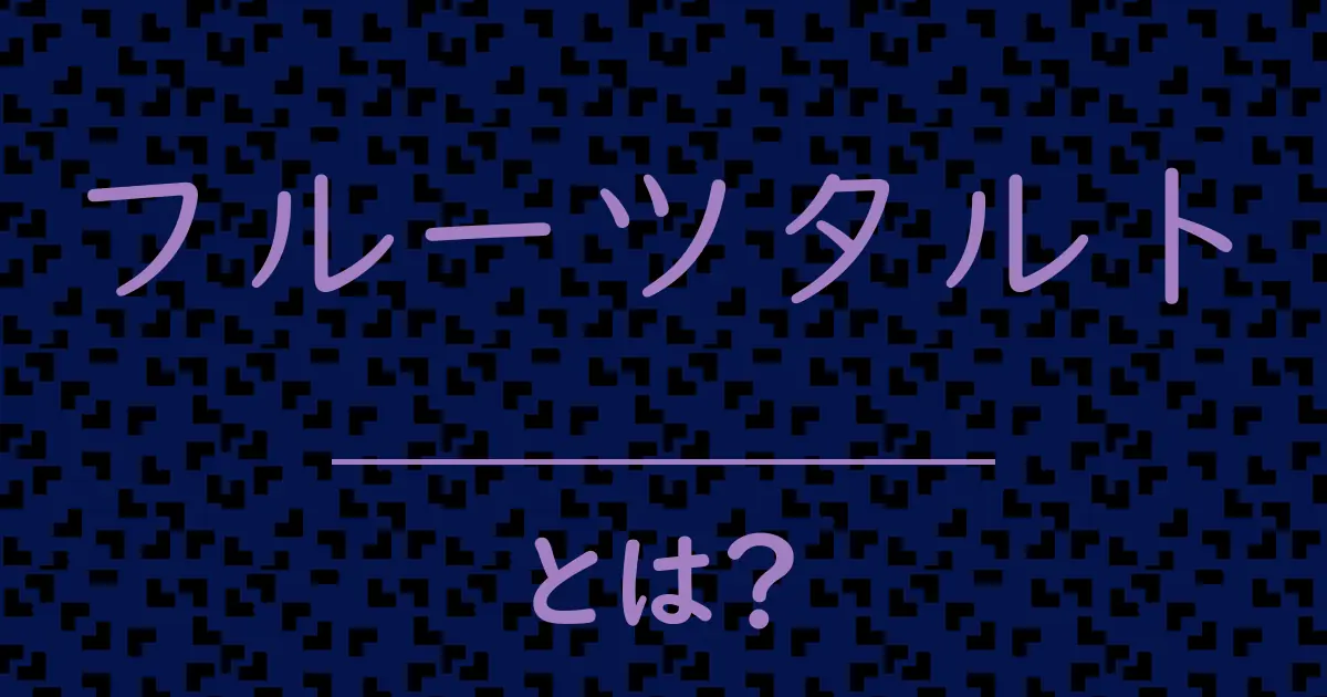 フルーツタルトとは?毒舌で解説!