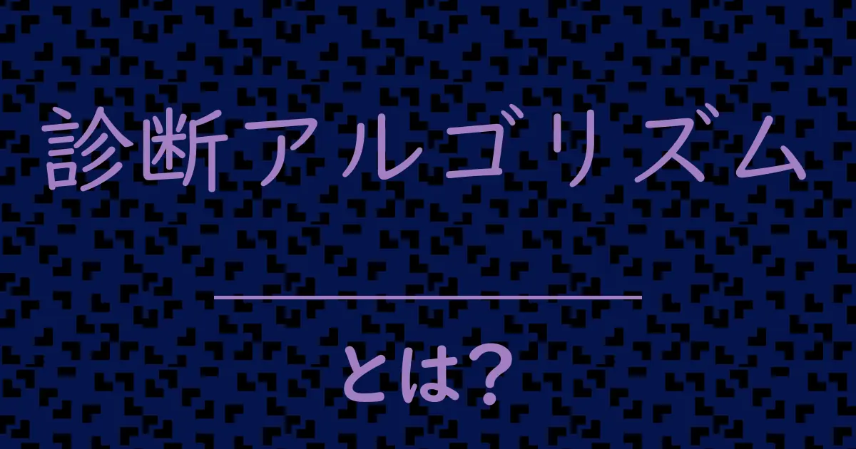 診断アルゴリズムとは?毒舌で解説!