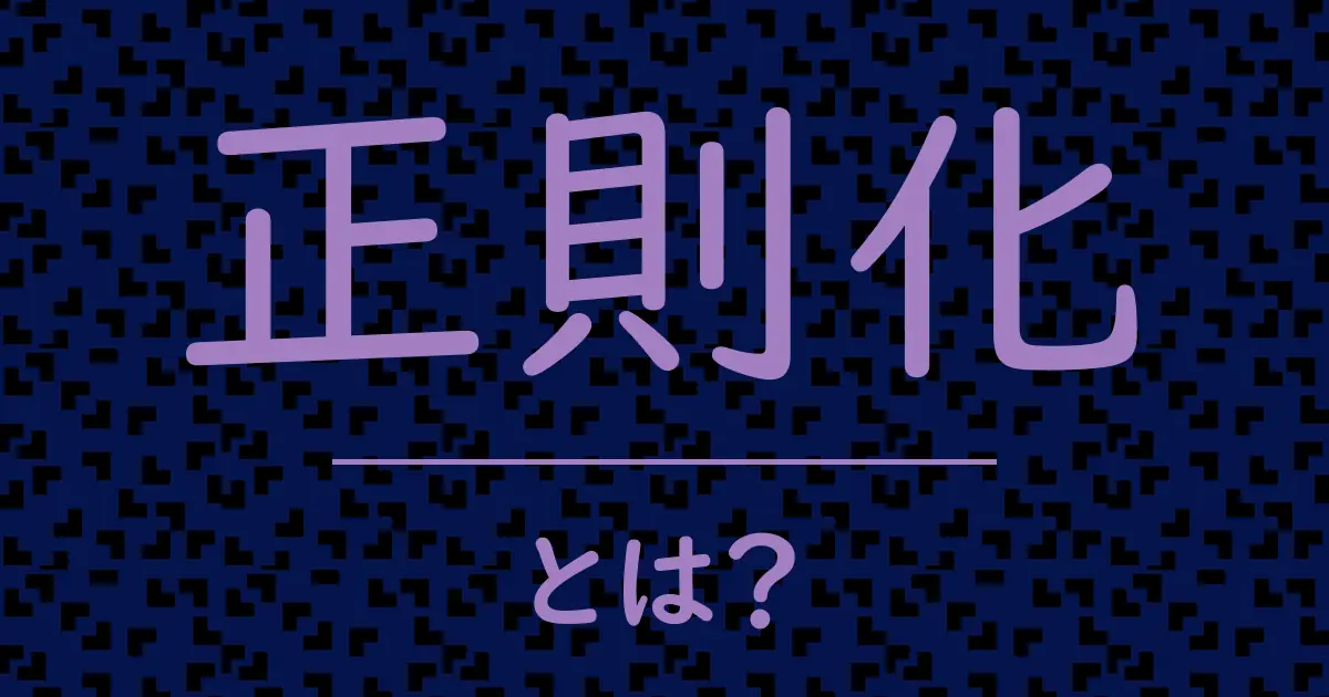 正則化とは?毒舌で解説!