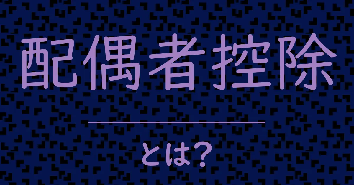 配偶者控除とは?毒舌で解説!
