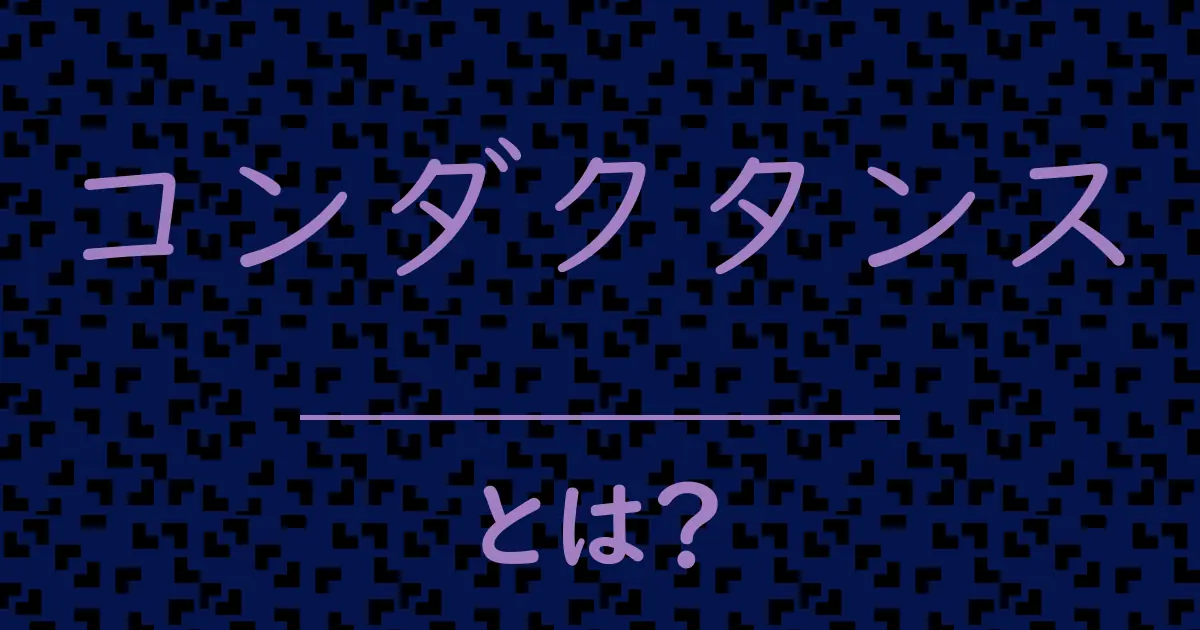 コンダクタンスとは?毒舌で解説!