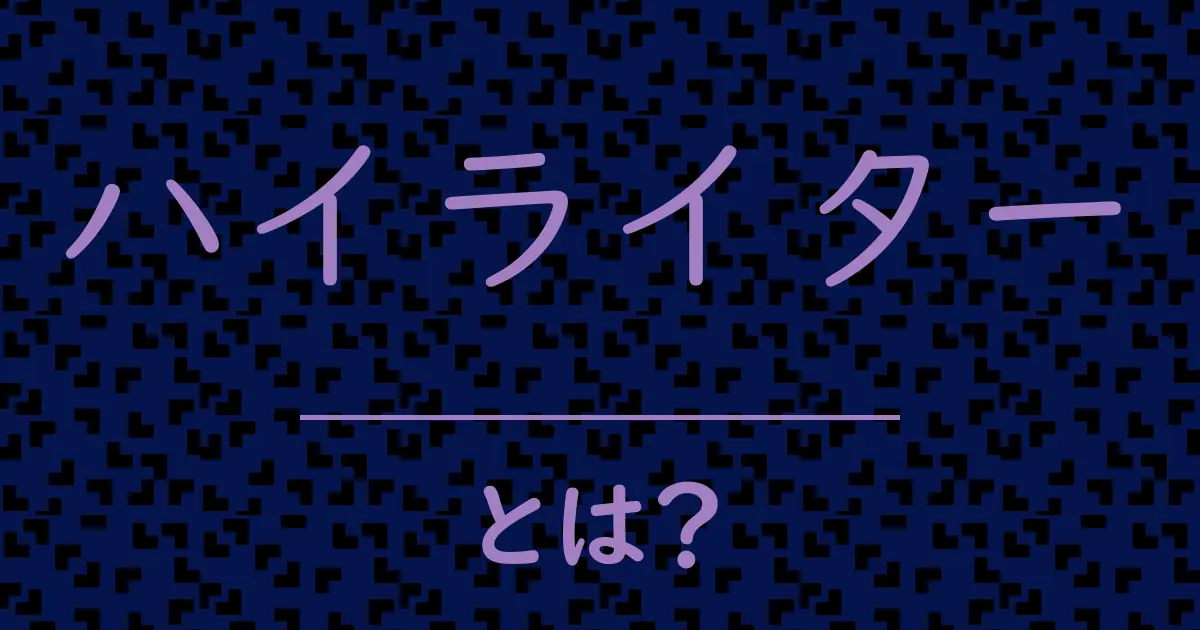 ハイライターとは?毒舌で解説!