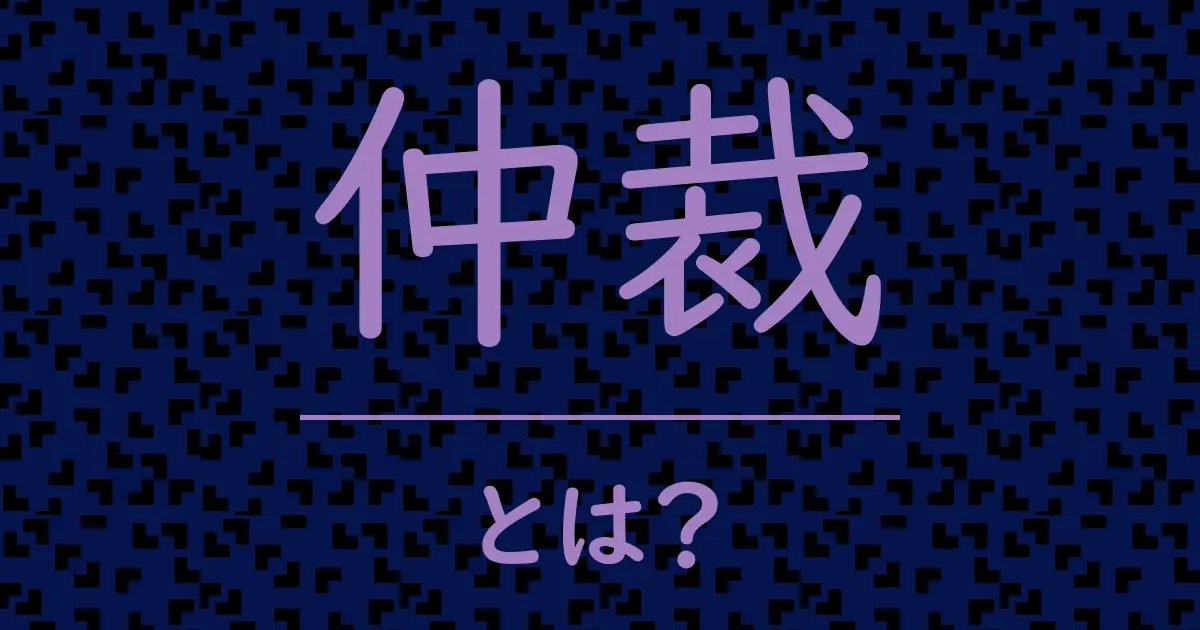仲裁とは?毒舌で解説!