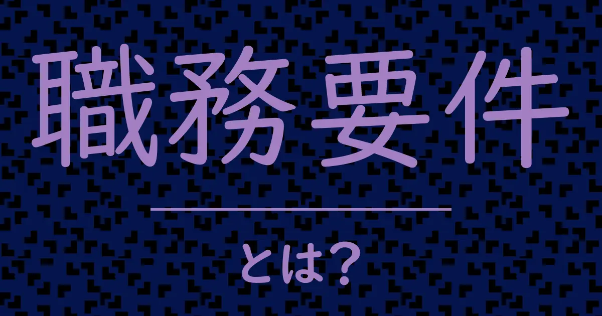 職務要件とは?毒舌で解説!