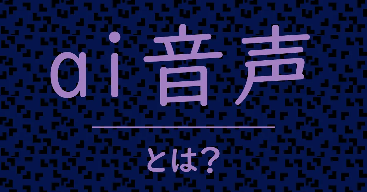ai音声とは?毒舌で解説!