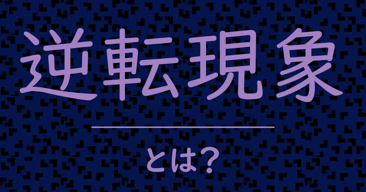 逆転現象とは?毒舌で解説!