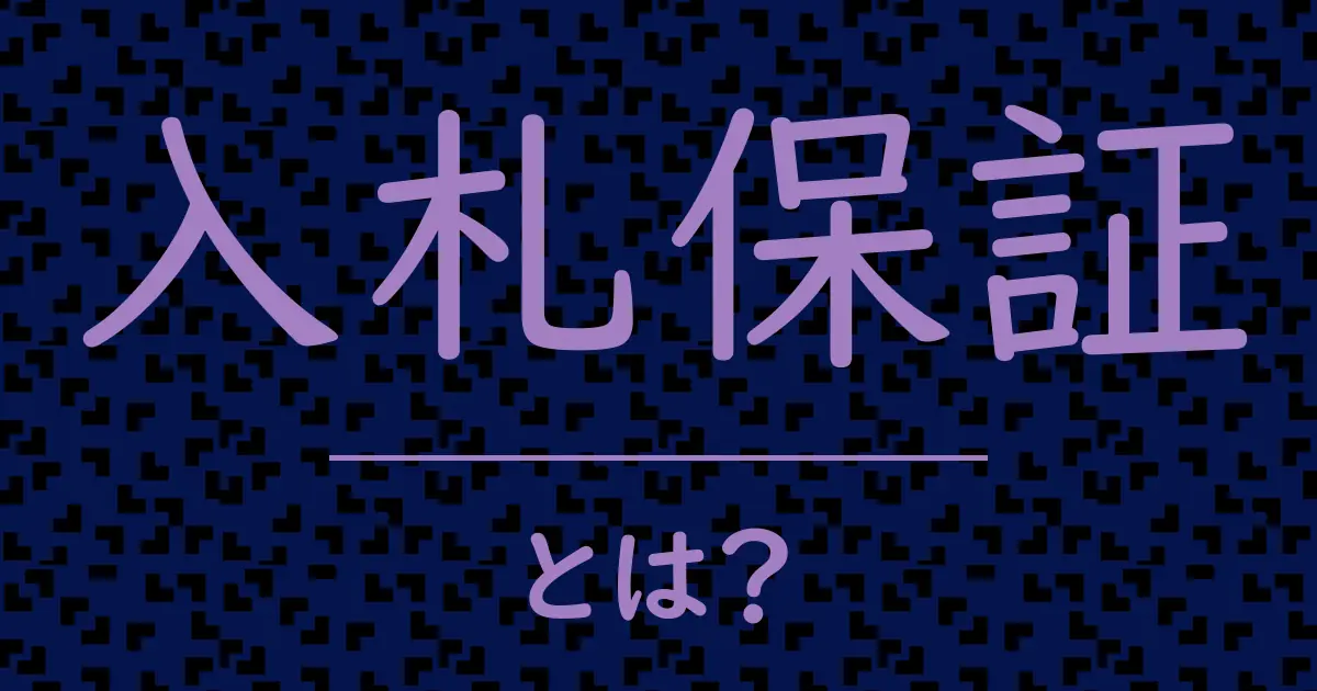 入札保証とは?毒舌で解説!