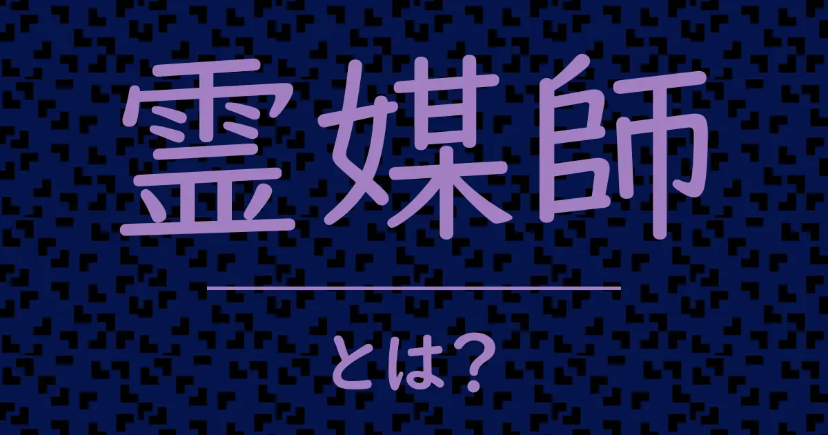霊媒師とは？毒舌で解説！