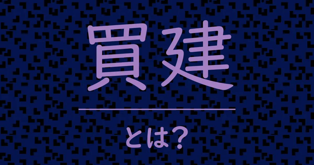 買建とは?毒舌で解説!