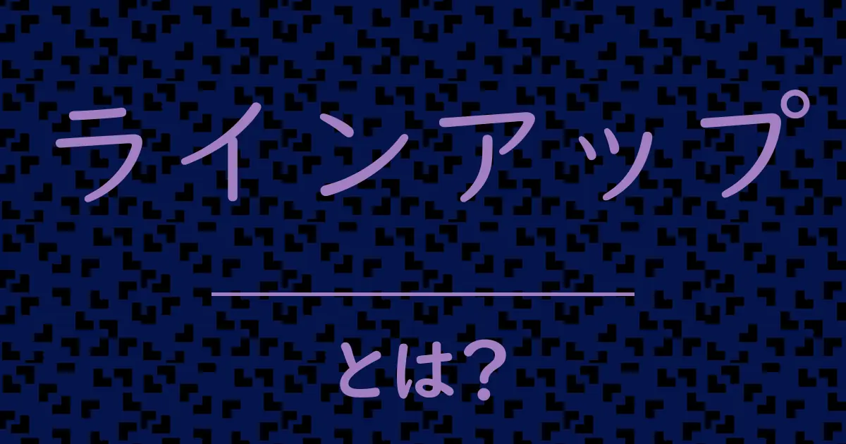 ラインアップとは?毒舌で解説!