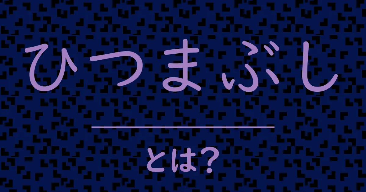 ひつまぶしとは?毒舌で解説!
