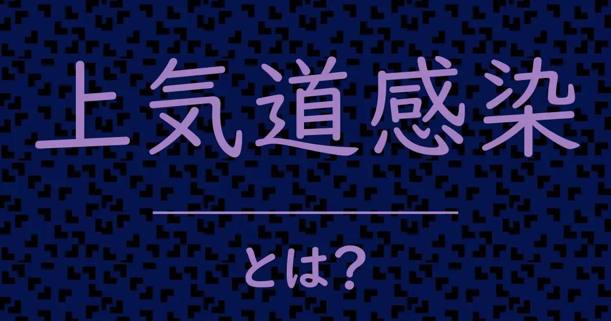 上気道感染とは?毒舌で解説!