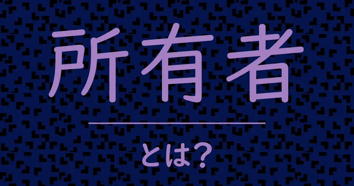 所有者とは？毒舌で解説！