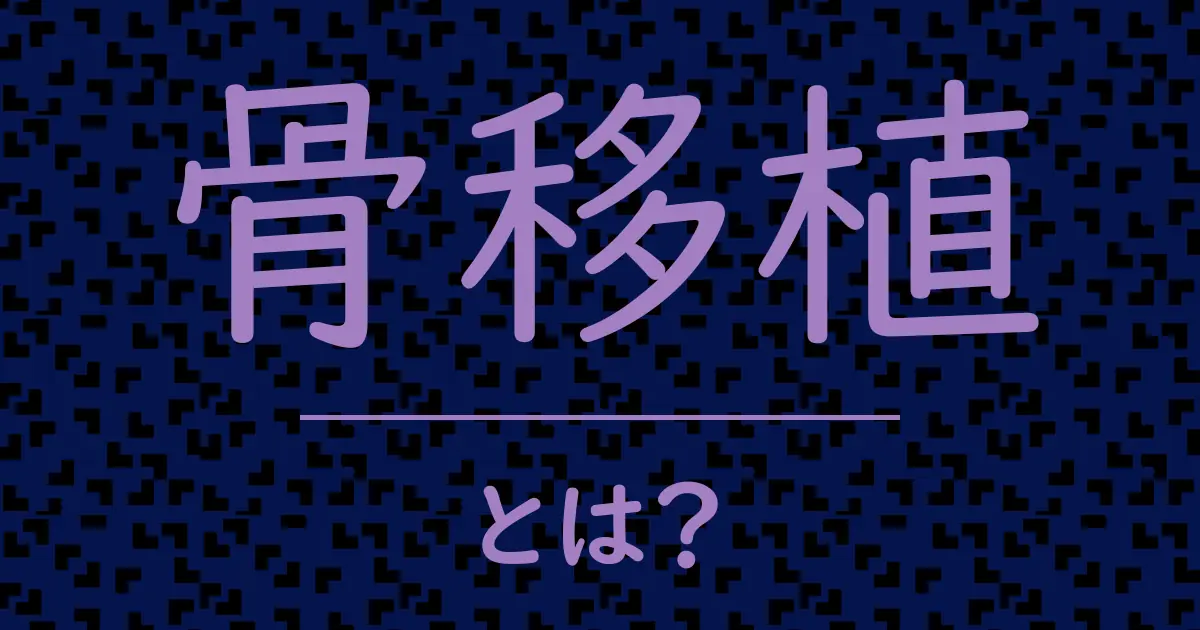 骨移植とは?毒舌で解説!