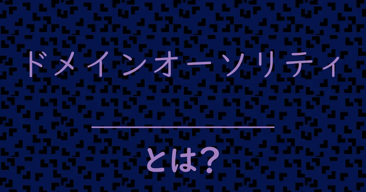 ドメインオーソリティとは?毒舌で解説!