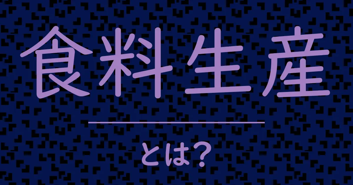 食料生産とは?毒舌で解説!