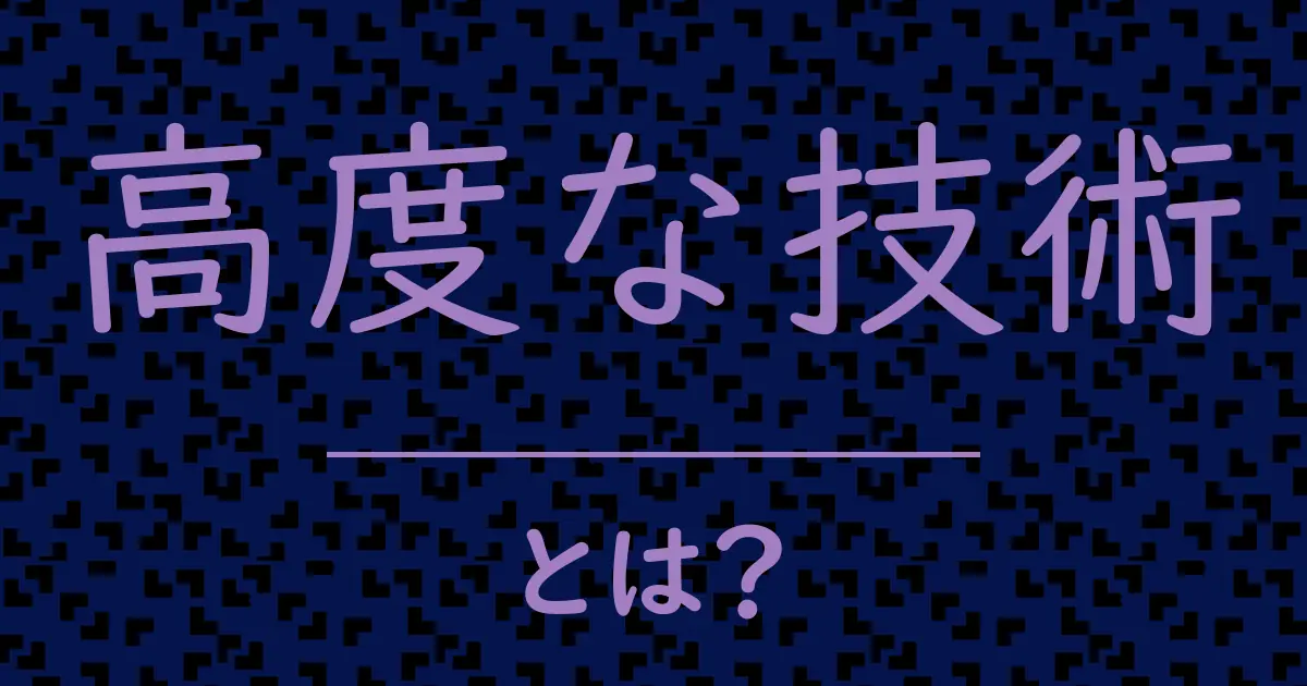 高度な技術とは?毒舌で解説!