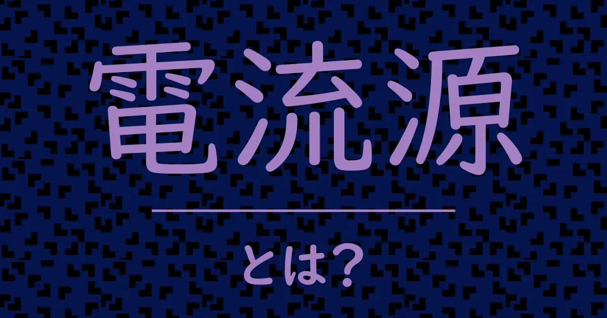 電流源とは?毒舌で解説!
