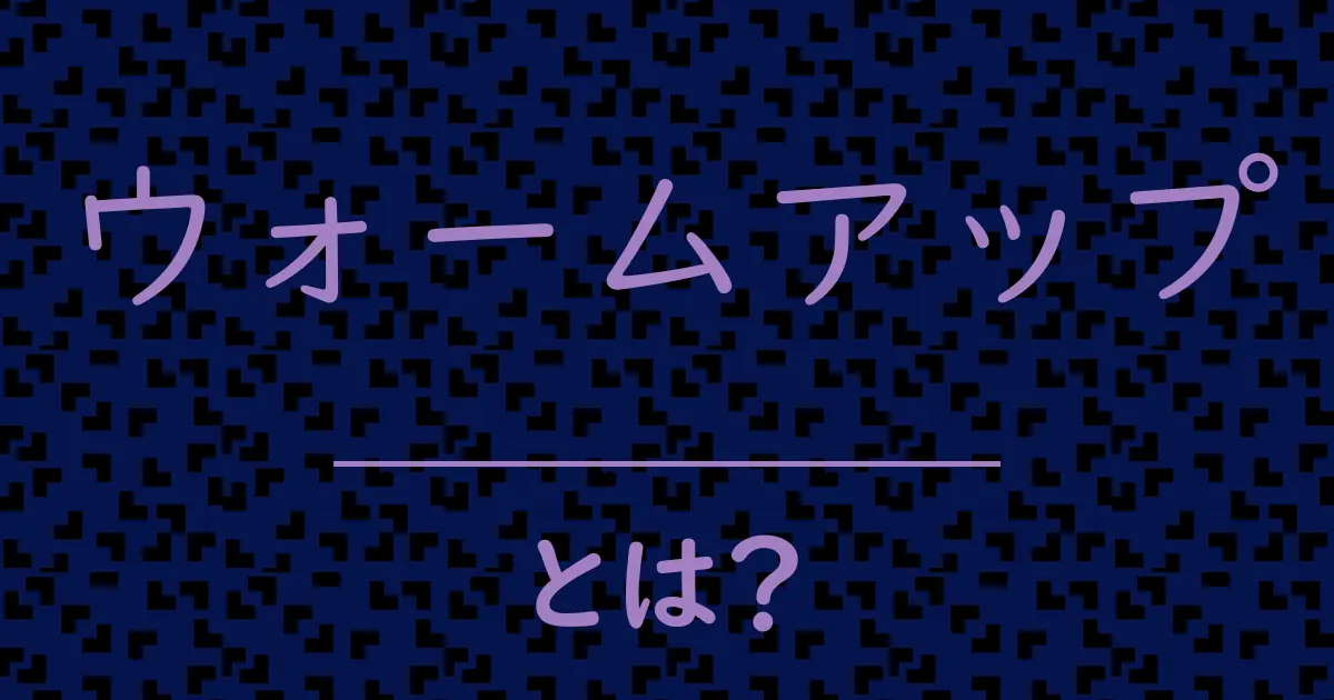 ウォームアップとは?毒舌で解説!