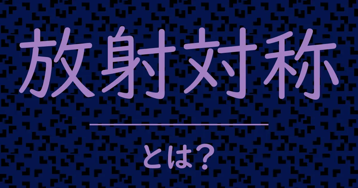 放射対称とは?毒舌で解説!